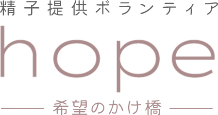 精子提供ボランティア hope-希望のかけ橋-